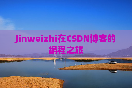 Jinweizhi在CSDN博客的编程之旅